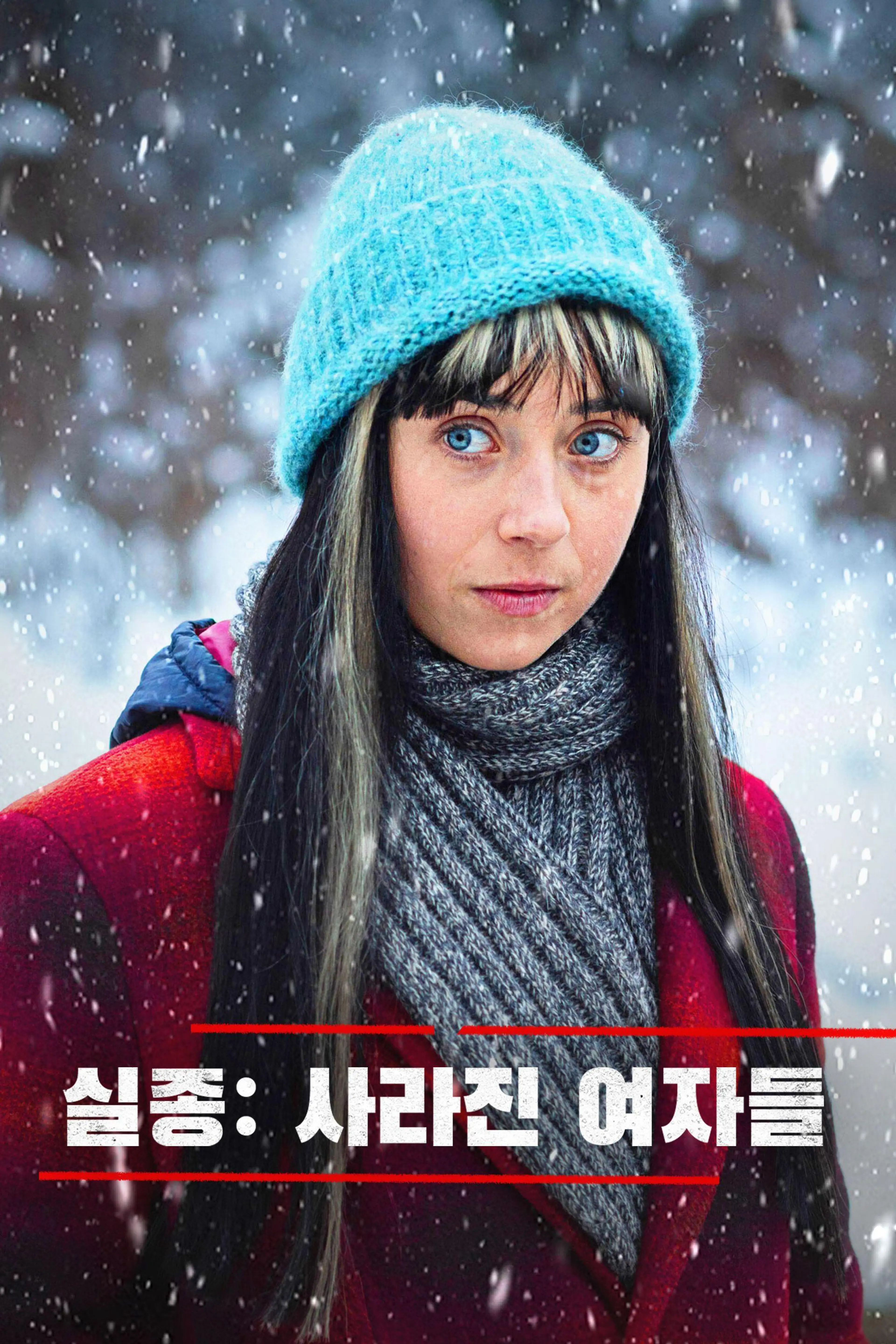 실종: 사라진 여자들