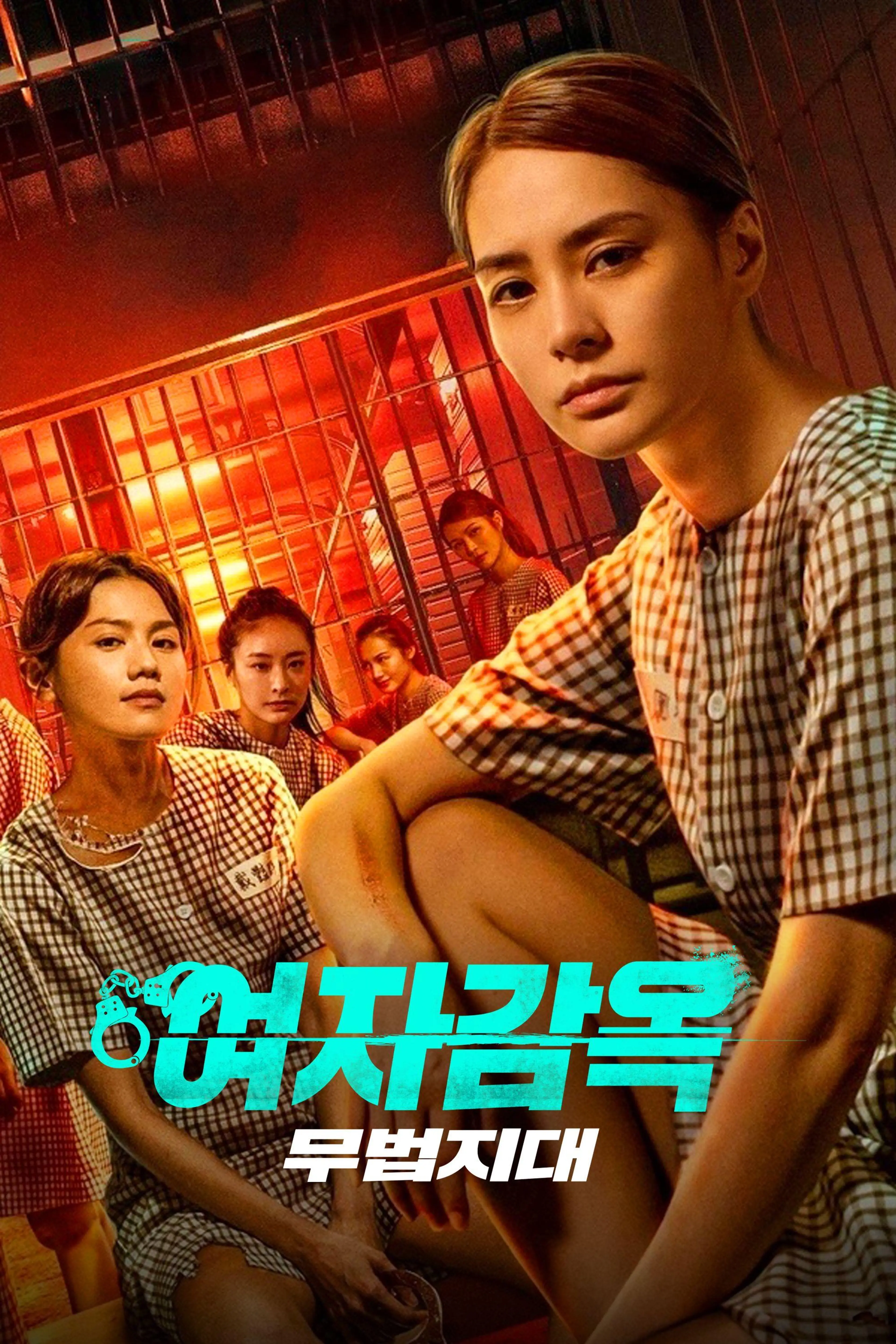여자감옥: 무법지대