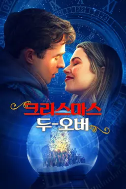 크리스마스 두-오버