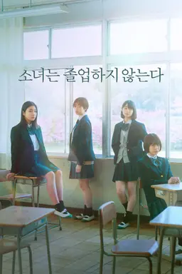 소녀는 졸업하지 않는다
