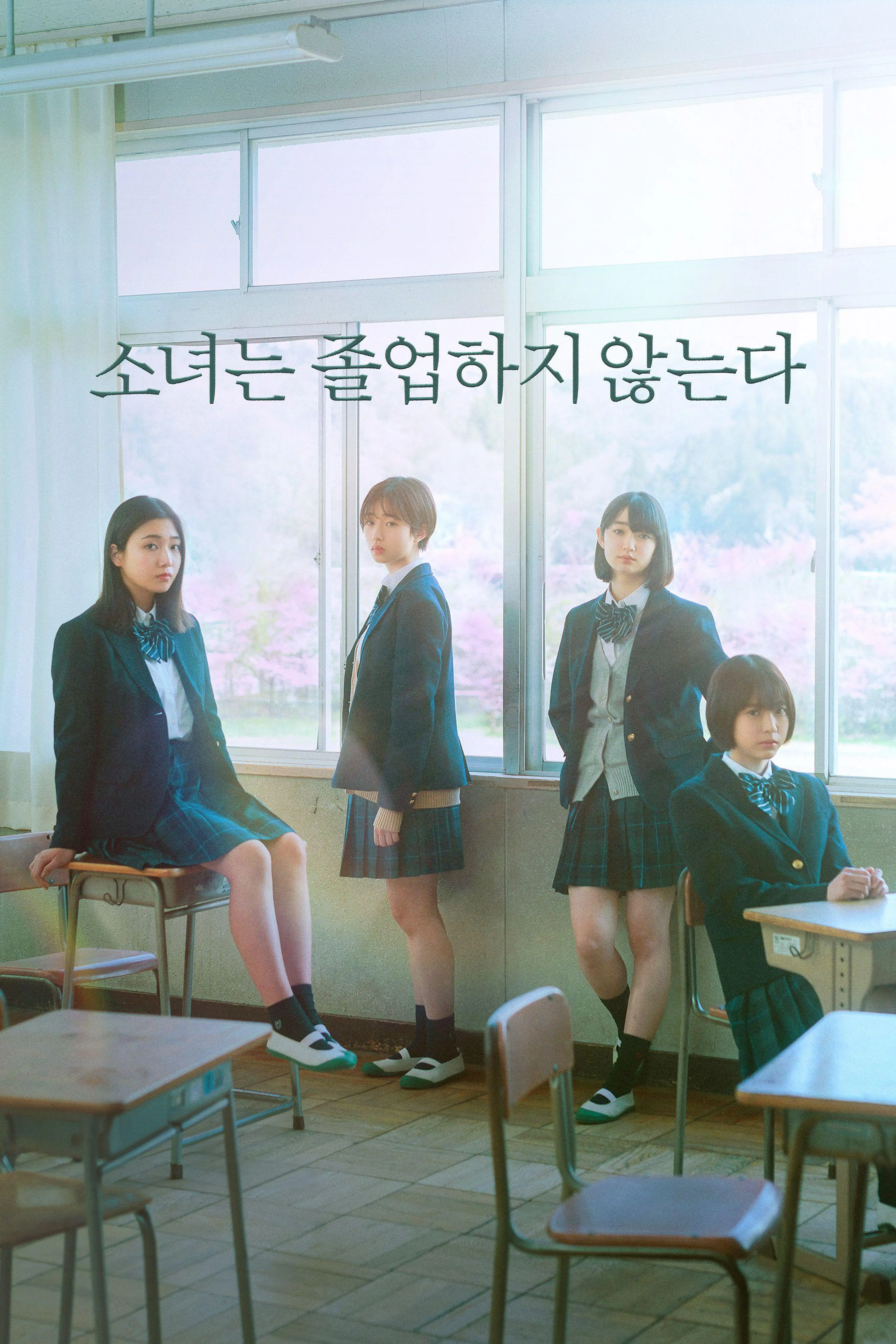 소녀는 졸업하지 않는다