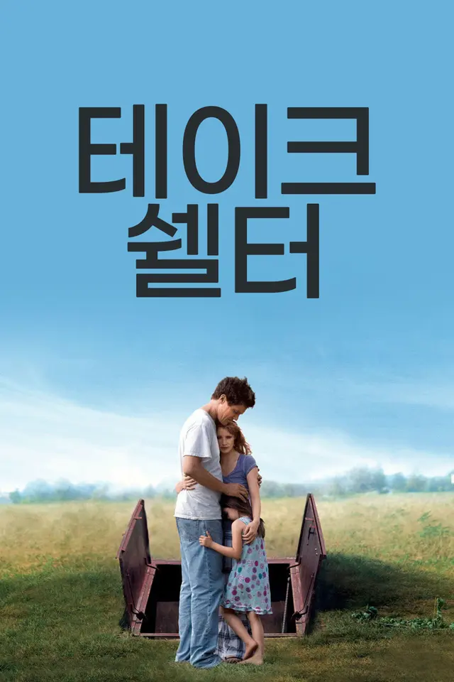 테이크 쉘터
