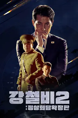 강철비2: 정상회담 확장판