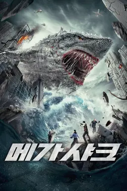 메가 샤크
