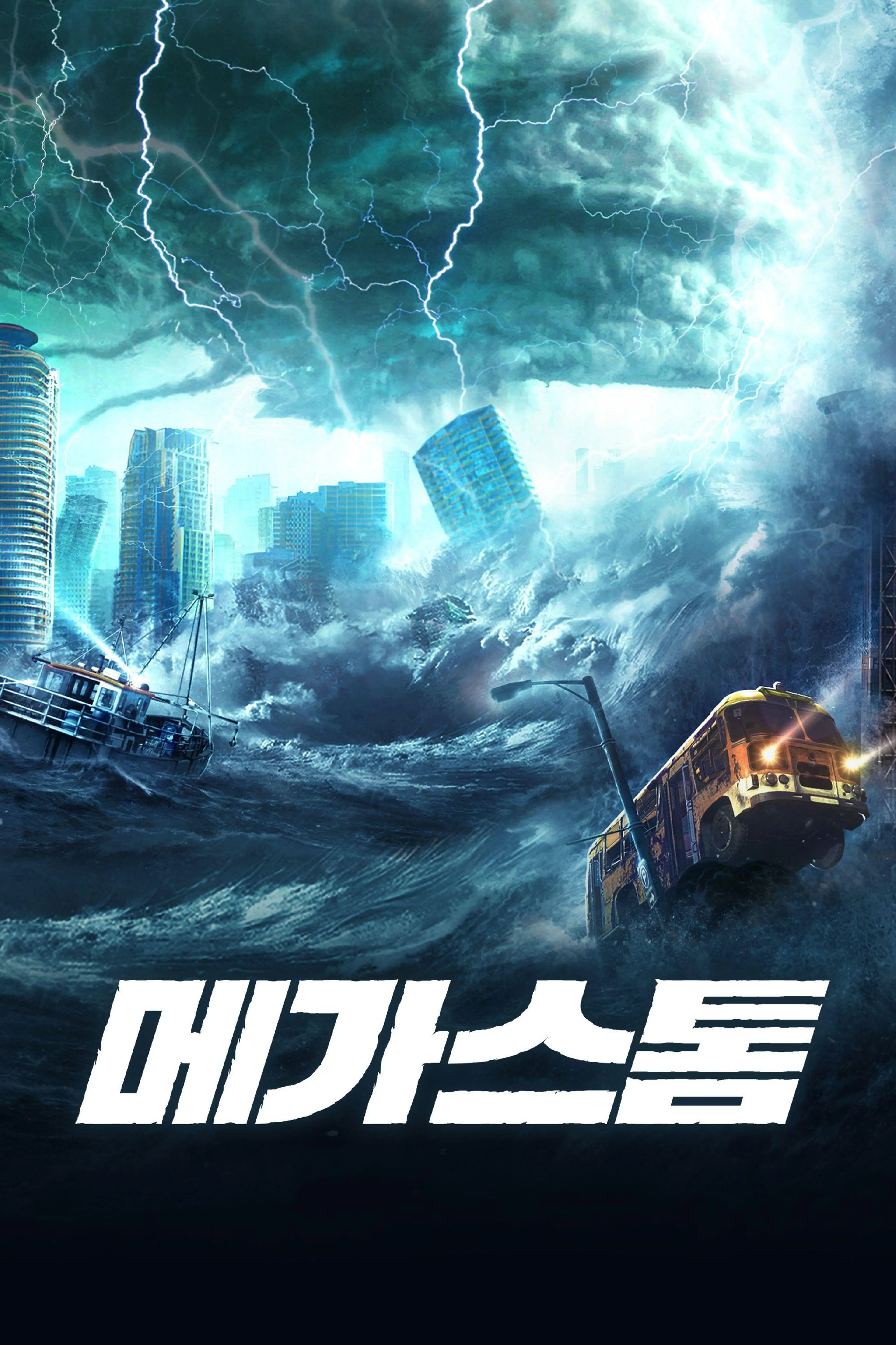 메가 스톰