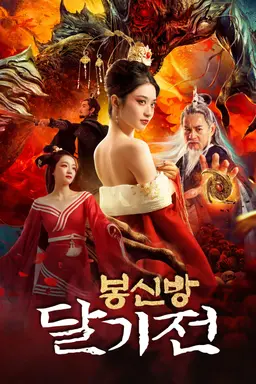 봉신방: 달기전