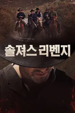 솔져스 리벤지