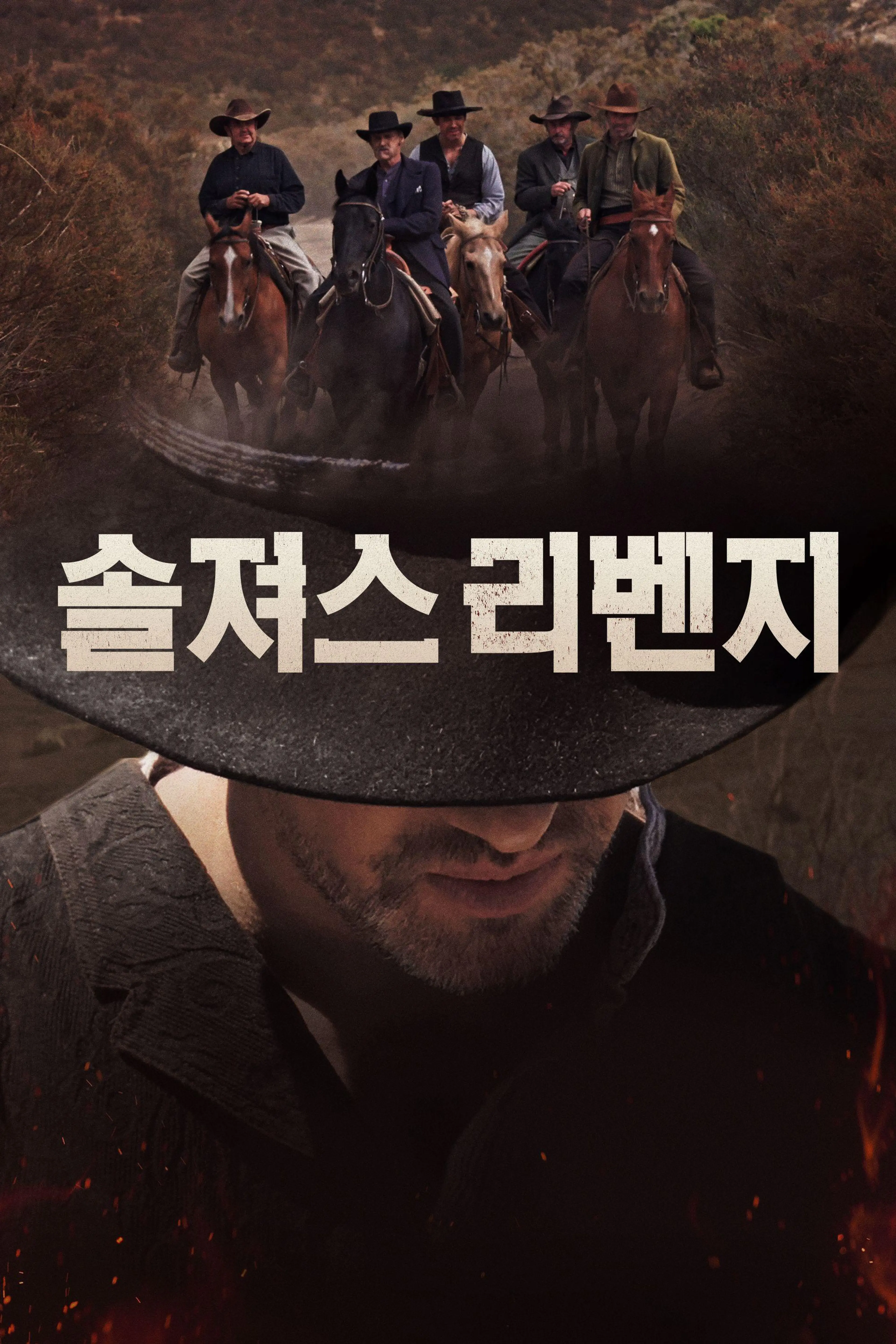 솔져스 리벤지