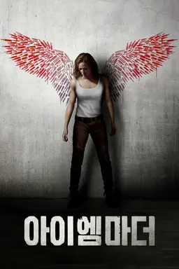 아이 엠 마더