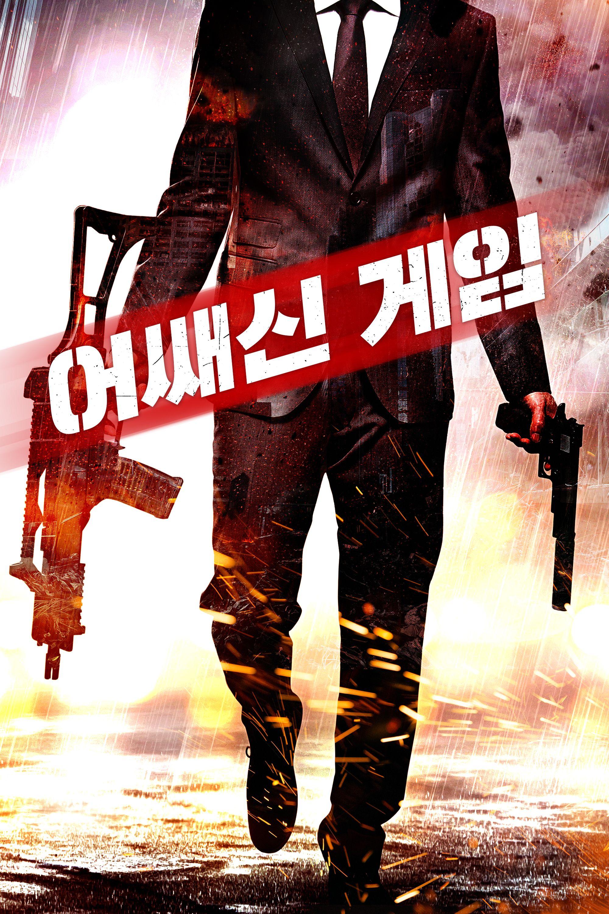 어쌔신 게임