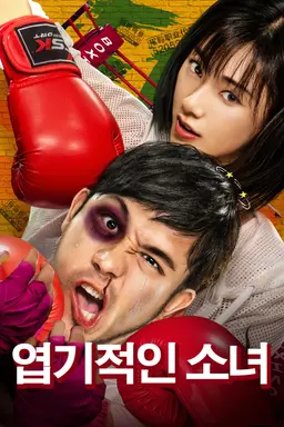 엽기적인 소녀