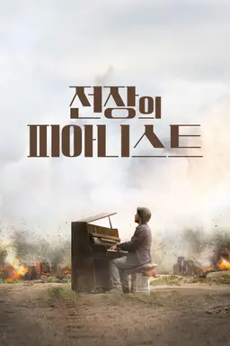 전장의 피아니스트