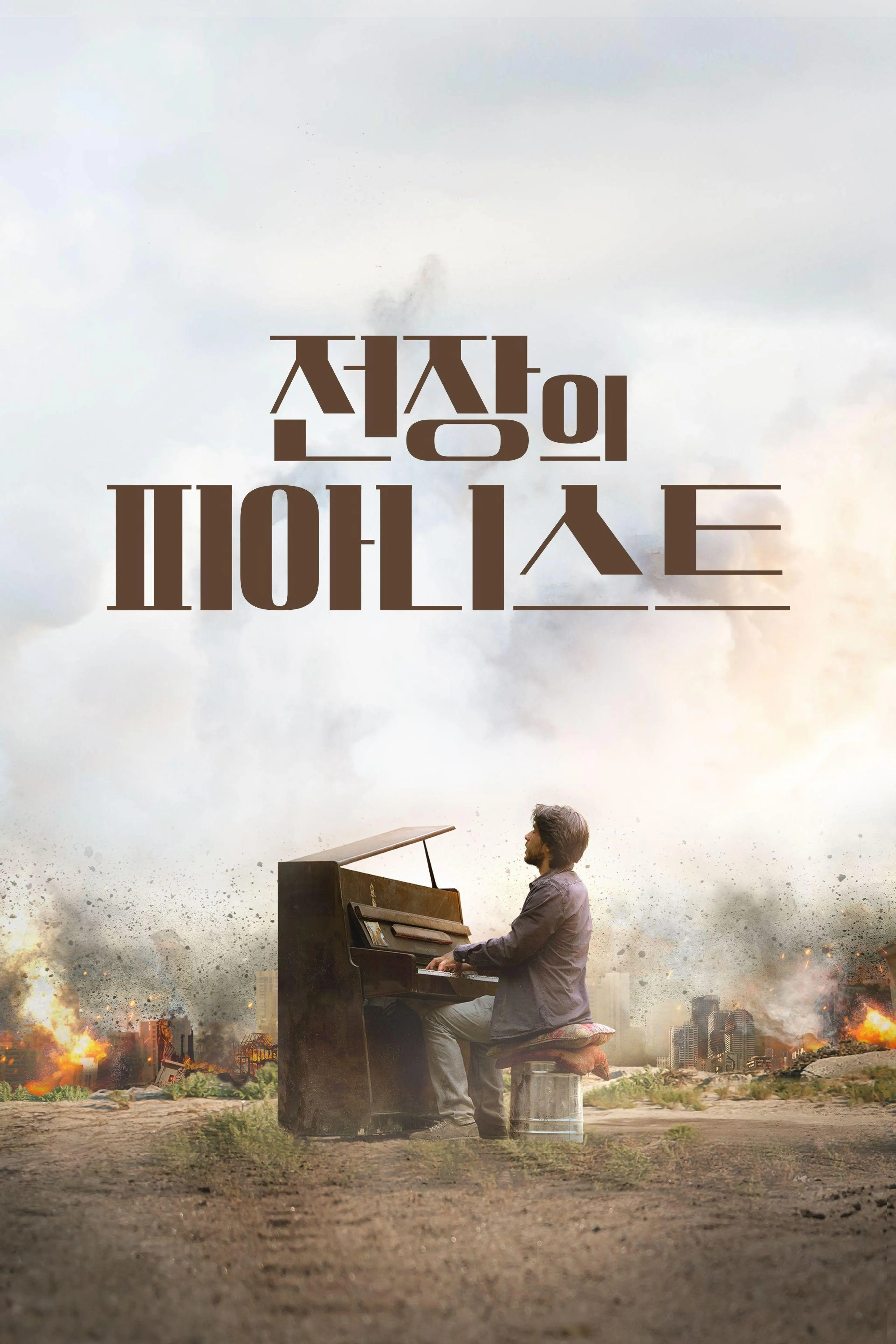 전장의 피아니스트
