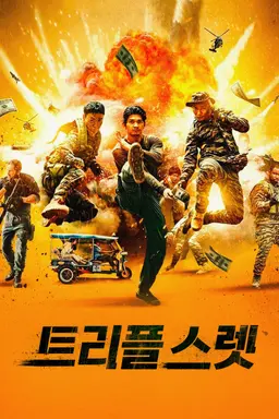 트리플 스렛