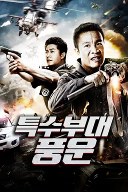특수부대 풍운