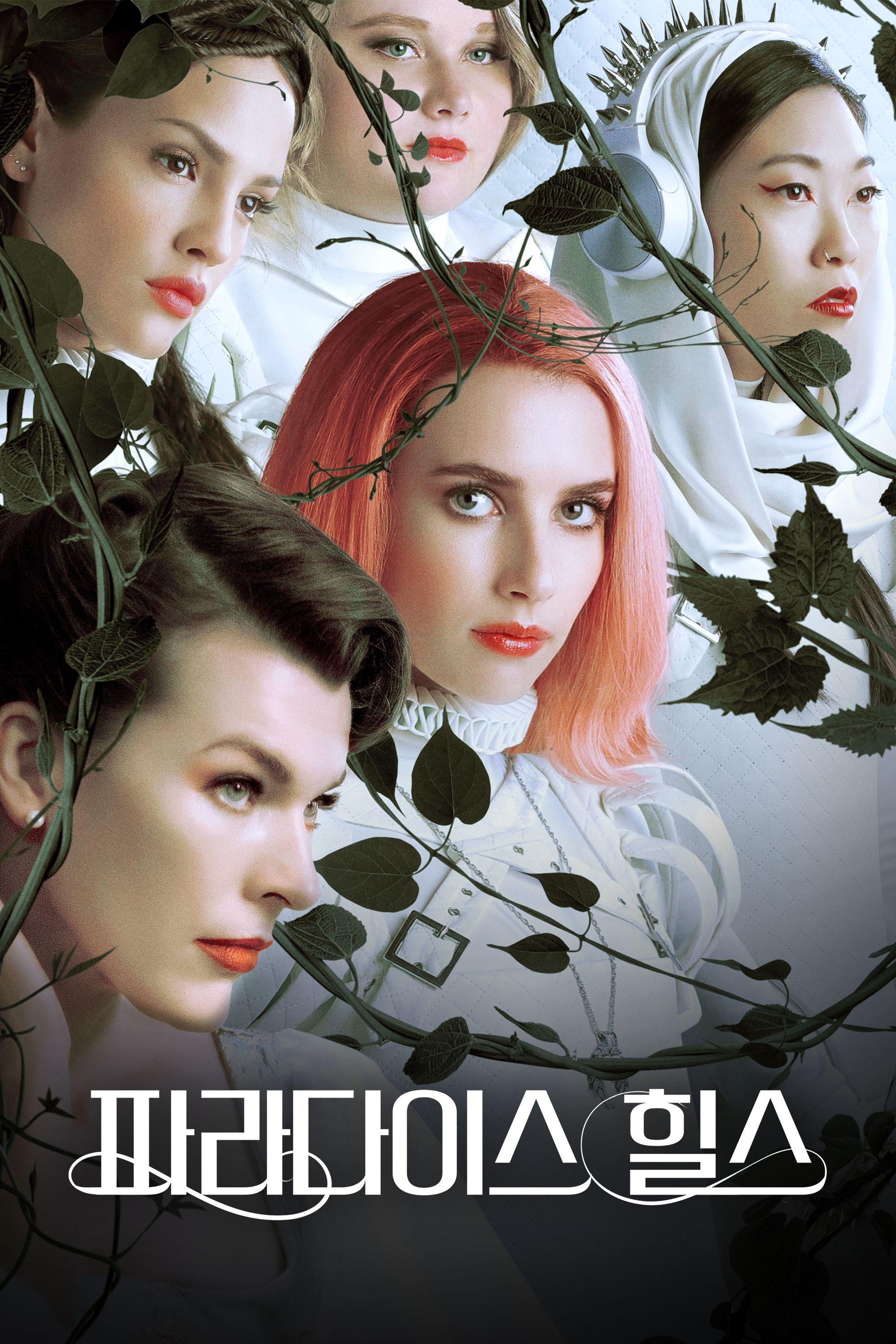 파라다이스 힐스
