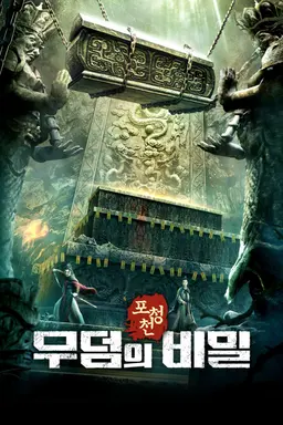 포청천:무덤의 비밀
