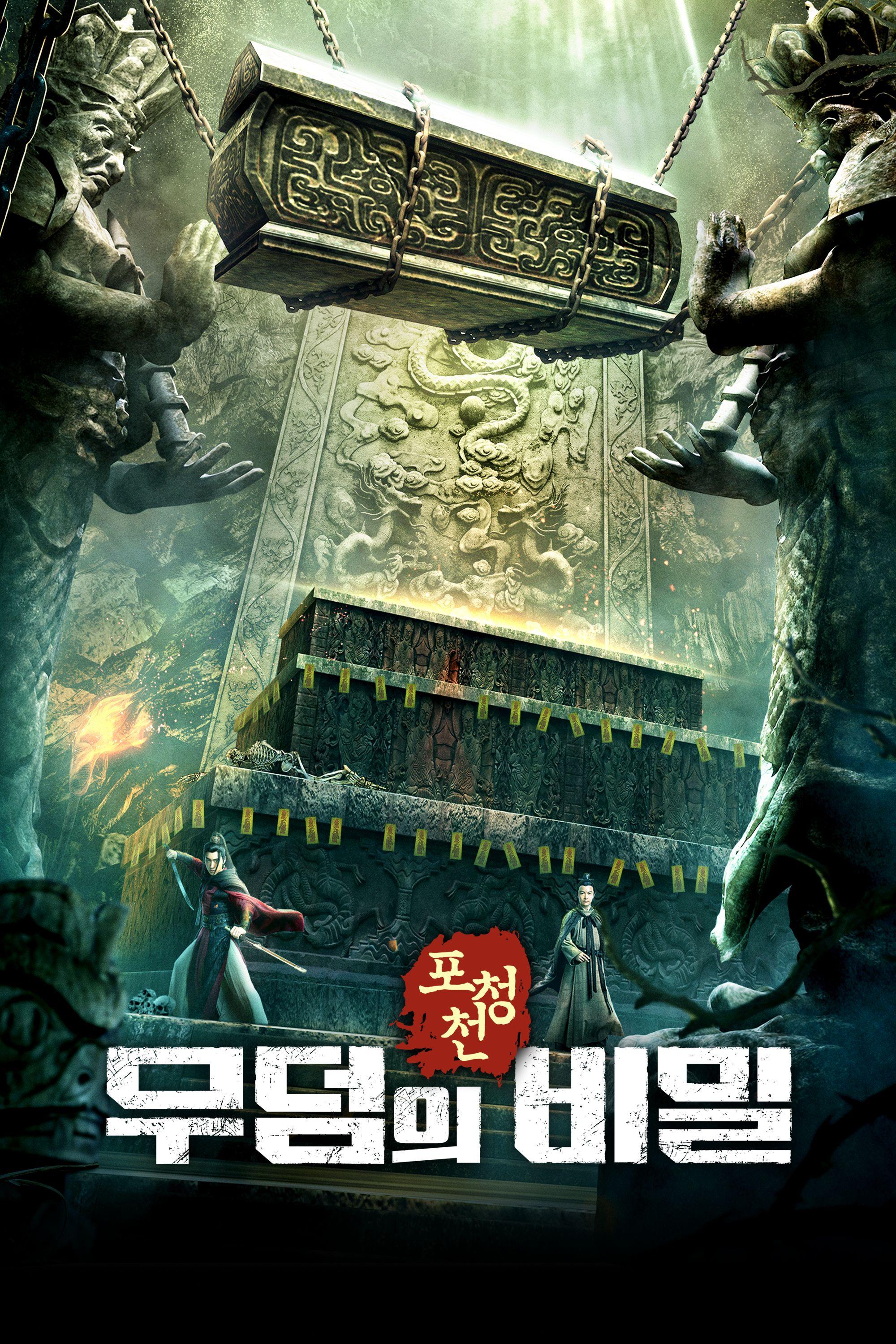포청천:무덤의 비밀