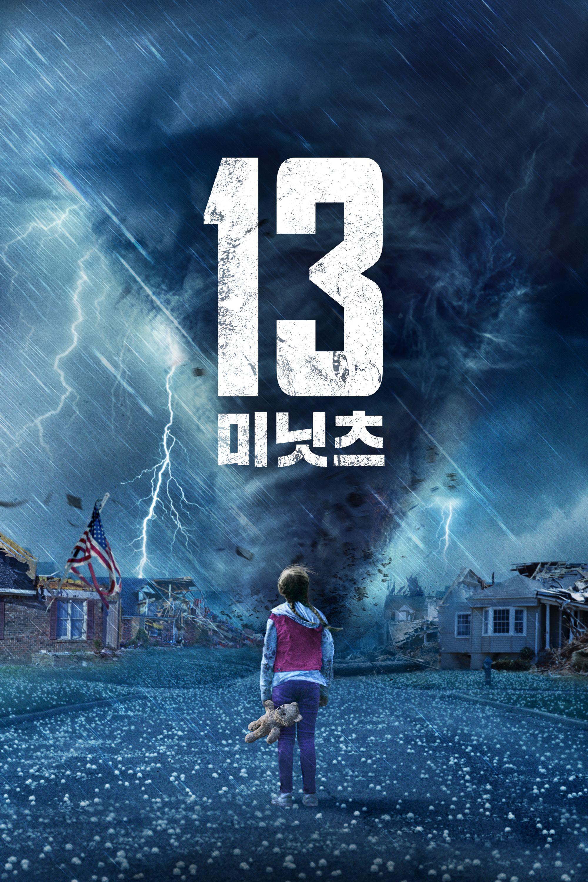 13 미닛츠