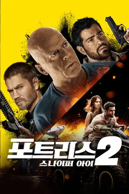 포트리스 2: 스나이퍼 아이