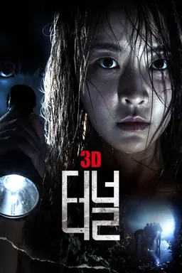 터널 3D
