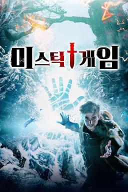 미스틱 게임