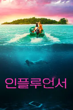 인플루언서