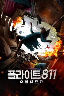 플라이트 811: 유일생존자