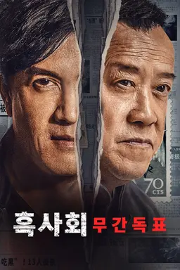 흑사회: 무간독표