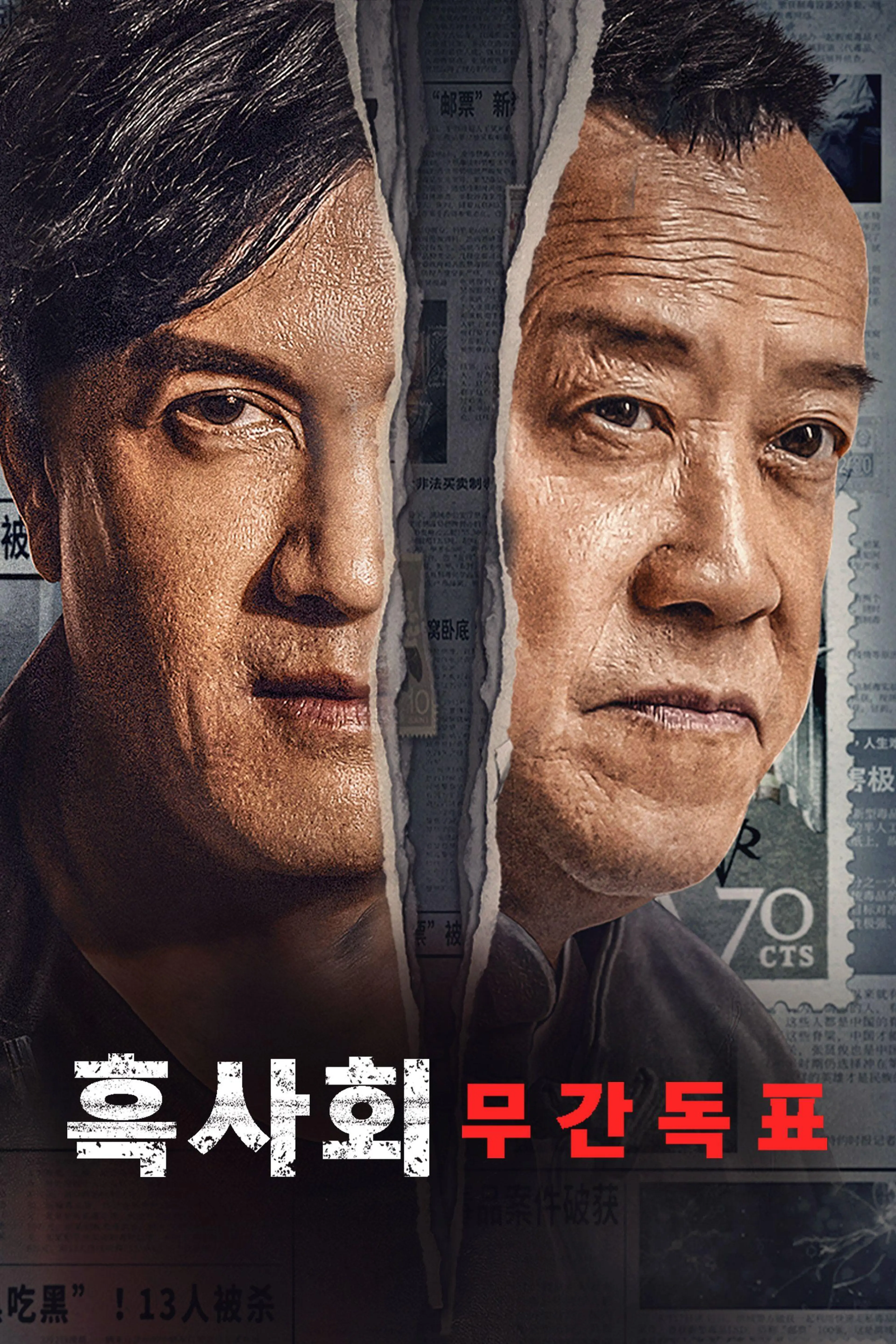 흑사회: 무간독표
