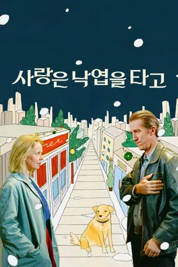 사랑은 낙엽을 타고