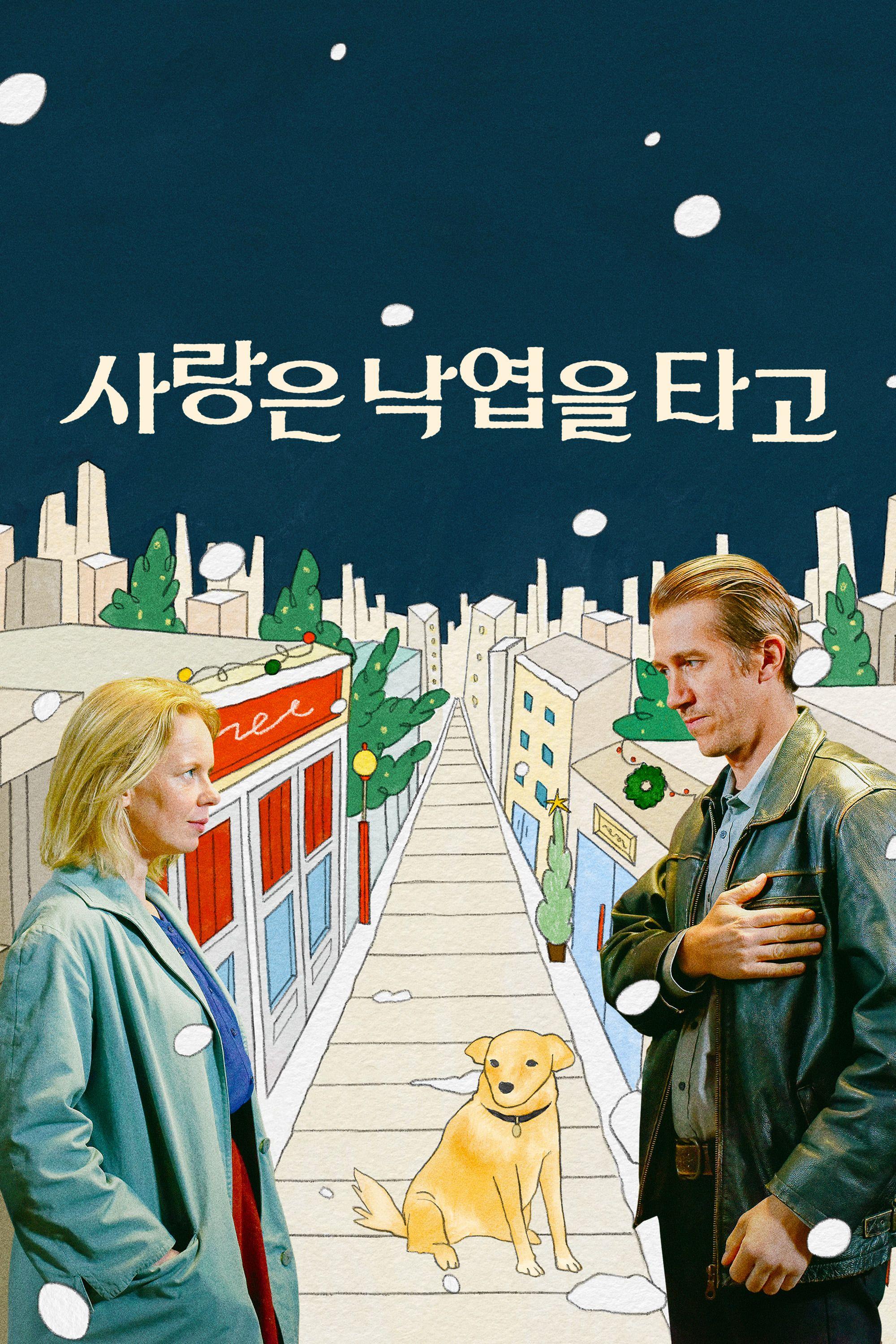 사랑은 낙엽을 타고