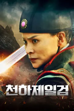 천하제일검