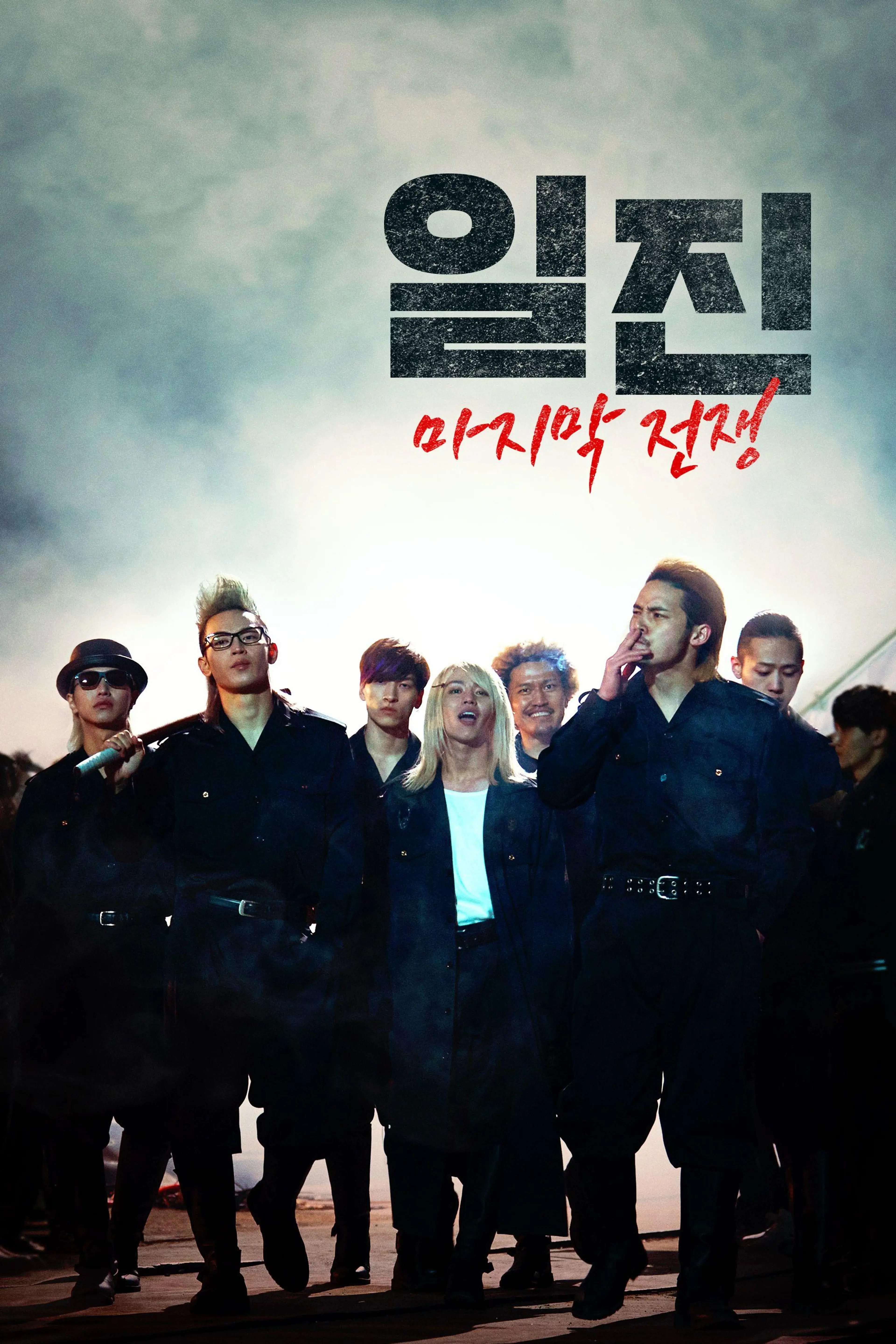 일진: 마지막 전쟁