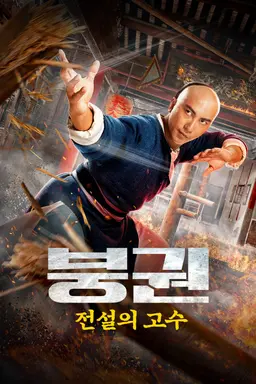 붕권: 전설의 고수