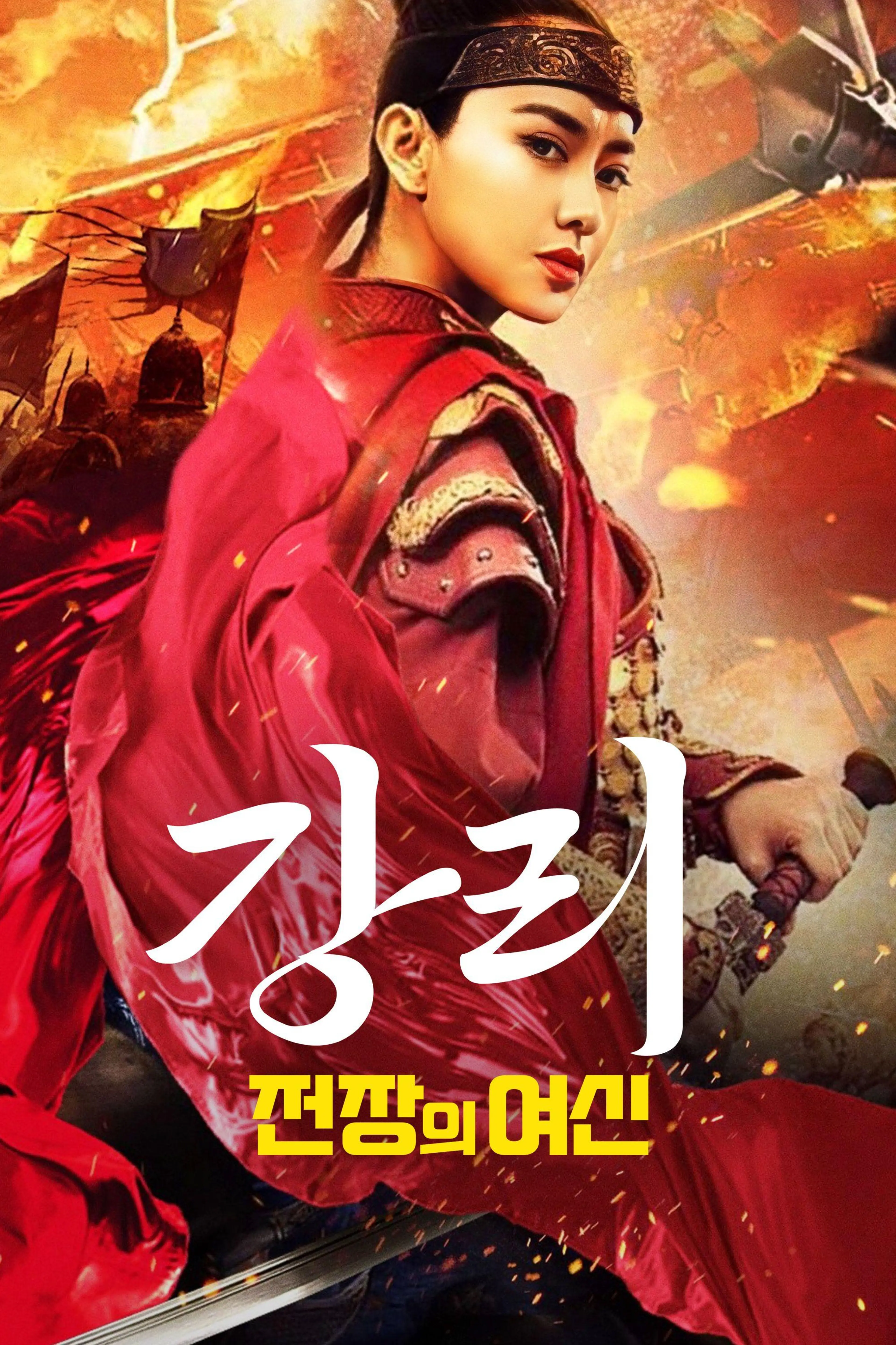 강리: 전장의 여신