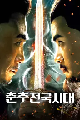 춘추전국시대