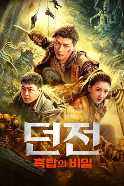 던전: 흑탑의 비밀