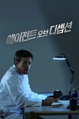 에이전트 오브 디셉션