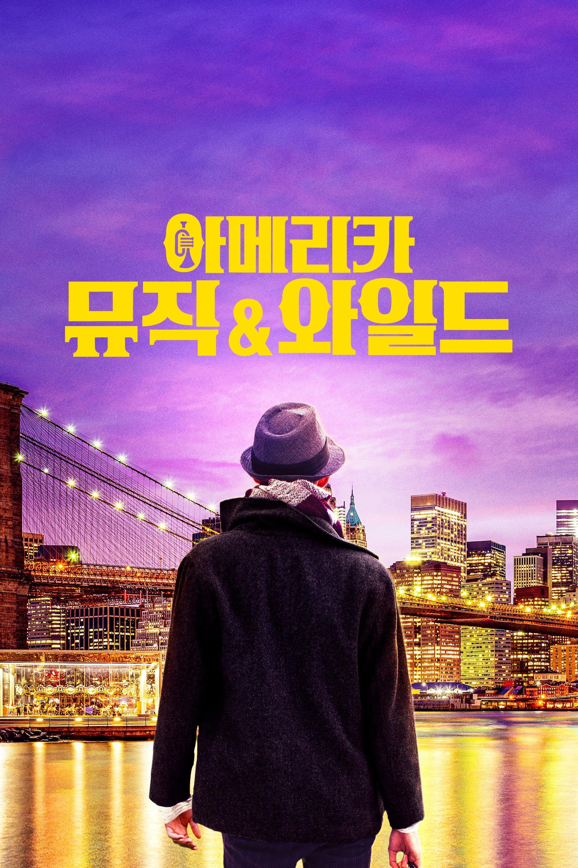 아메리카 뮤직&와일드