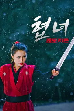 협녀: 쾌도지존