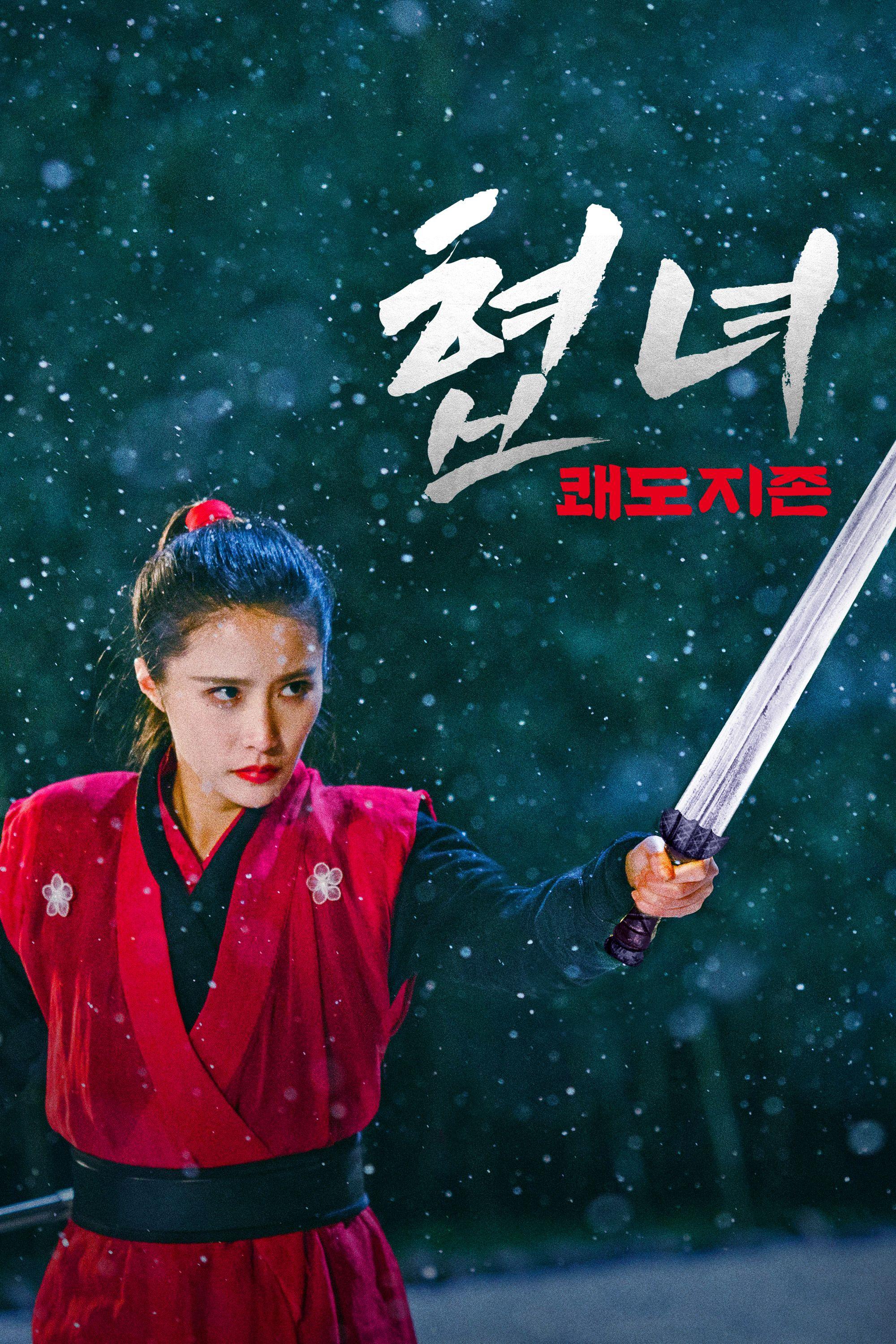 협녀: 쾌도지존