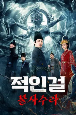 적인걸: 불사수라