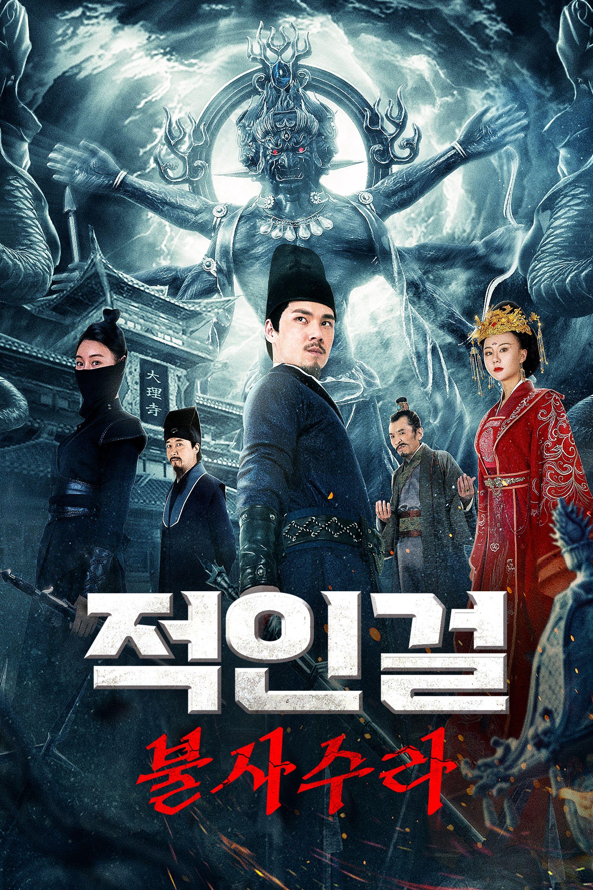 적인걸: 불사수라