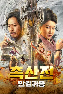촉산전: 만검귀종
