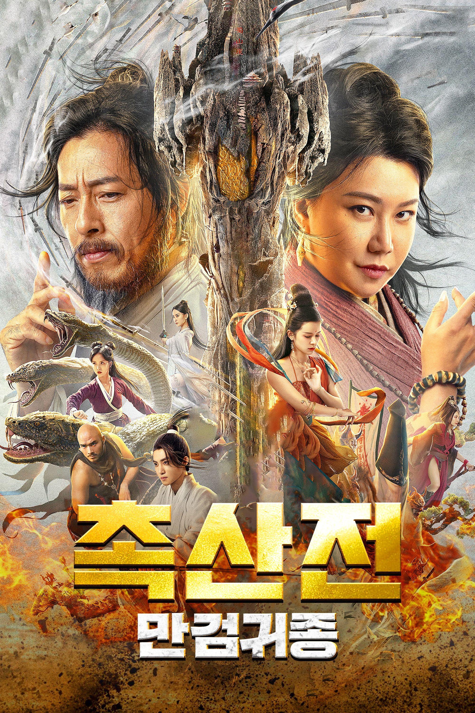 촉산전: 만검귀종
