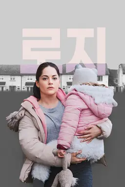 로지