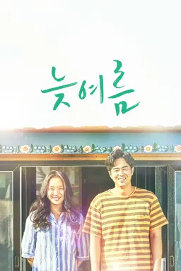 늦여름