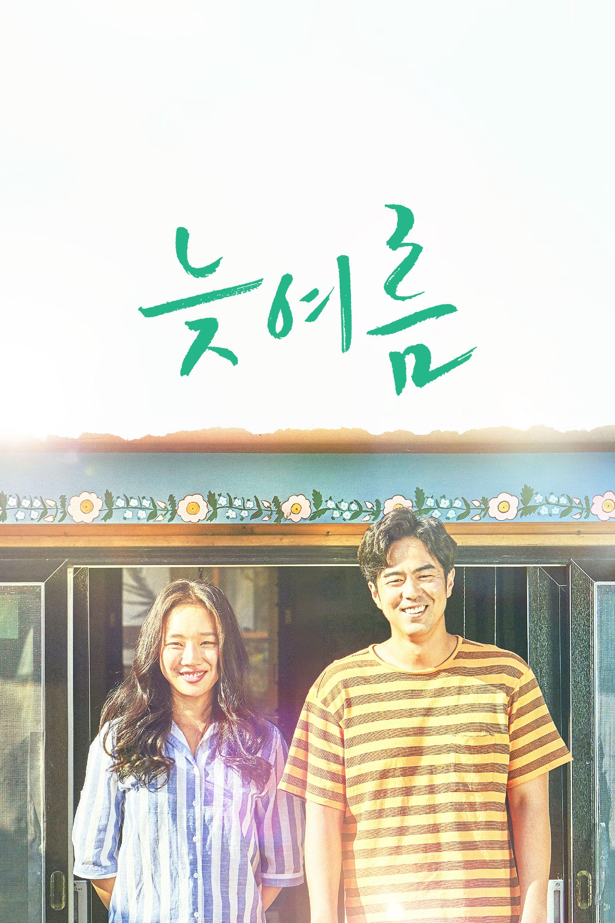 늦여름