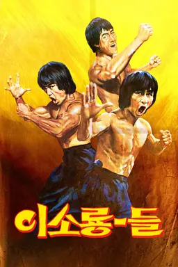이소룡-들